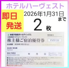東急ハーヴェストクラブ／ホテルハーベスト　東急不動産株主ご宿泊優待券2枚c