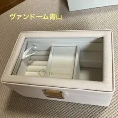 アクセサリーケース、ヴァンドーム青山、ホワイト