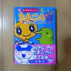 2025年最新】祝ケータイかいツー!たまごっちプラスわくわく 育て方