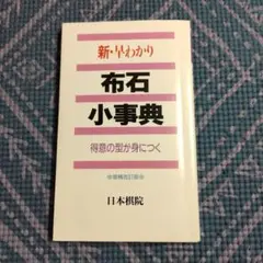新・早わかり布石小辞典