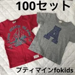 100cm プティマイン　fokidsTシャツ2枚　セット　男の子