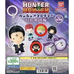 HUNTER×HUNTER キーホルダー シズク　シャルナーク