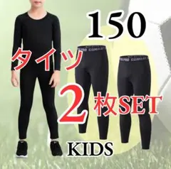 【２枚セット】コンプレッションインナータイツスポーツ 黒 子供 キッズジュニア