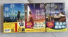 終電の神様　3冊セット