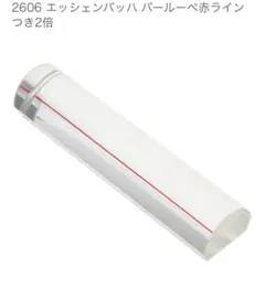 2606 エッシェンバッハ バールーペ 赤ラインつき 2倍
