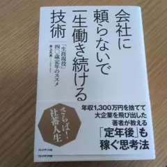 会社に頼らないで一生働き続ける技術 「生涯現役」40歳定年のススメ