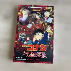 名探偵コナン から紅の恋歌