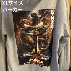 ゴジラ vs キングギドラ グレーパーカーXL