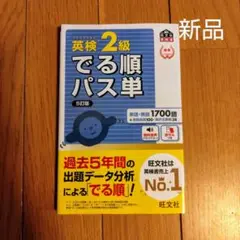 英検２級でる順パス単 文部科学省後援 ５訂版