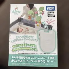タカラトミー えらべる回転6WAYジムにへんしんメリー＋専用取り付けパーツ