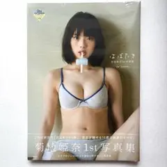 【未開封】菊池姫奈 はばたき ファースト1st 写真集 グラビア アイドル 女優