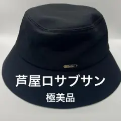 芦屋ロサブラン バケットハット 遮光 撥水 ブラック Lサイズ レディース