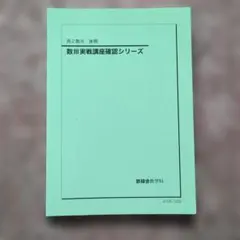 2026年最新】鉄緑会 数学 確認シリーズの人気アイテム - メルカリ