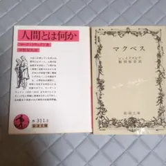 おまけ付き　人間とは何か