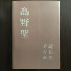 ⭕️新編 泉鏡花集　 別巻2 岩波書店　2006年刊　函帯正誤表付 月末値下】 ⭕️新編 泉鏡花集 別巻2 岩波書店 2006年刊 函帯
