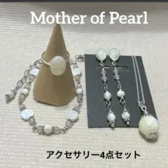 【現品限り】マザーオブパールイヤリング・リング・ブレスレット・ネックレス4点