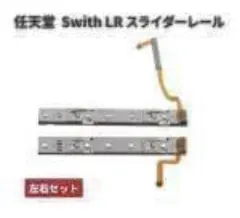 スイッチ Joy-con コントローラー 専用 スライダーレール 左＋右G055のサムネイル