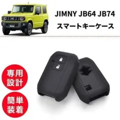 【2個セット】ジムニー JB64 JB74 スマートキーケース キーカバー