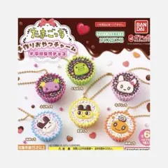 たまごっち　手作りおやつチャーム　フルコンプ