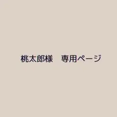 【桃太郎様　専用です】