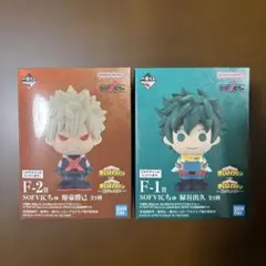 一番くじ ヒロアカ 紡がれる想い F賞 SOFVICちゅ 緑谷出久 爆豪勝己