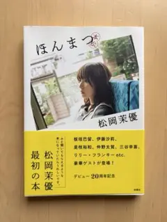 2026年最新】松岡茉優 ほんまつの人気アイテム - メルカリ