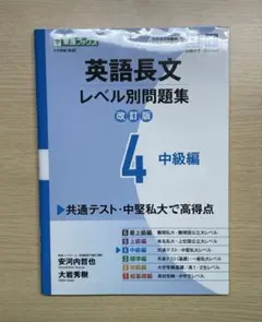 英語長文レベル別問題集 改訂版 4 中級編