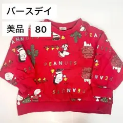 【美品】バースデイ PEANUTS スヌーピー トレーナー 80cm
