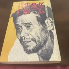 2026年最新】横井庄一の人気アイテム - メルカリ