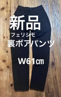 迅速発送■サイズ61cm フェリシモ 裏ボアパンツ 8■暖パン 防風パンツ