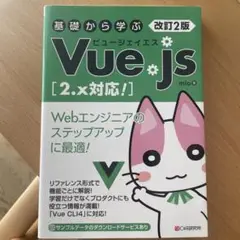 基礎から学ぶVue.js