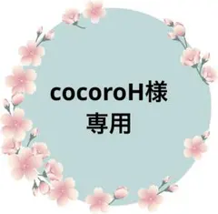 cocoroH様　専用