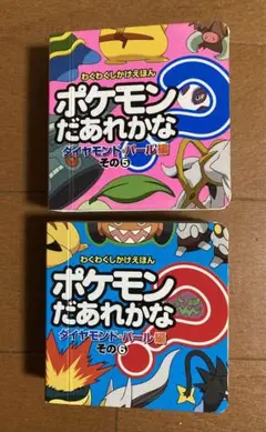 ポケモンだあれかな ダイヤモンド・パール編 その5・6セット