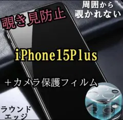 最高品質最高硬度iPhone15plus覗き見防止カメラガラスフィルムセット