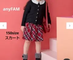 anyFAM 冬物チェックスカート 150