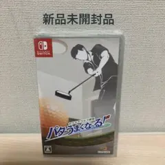 Switch おうちでゴルフ練習 パターうまくな～る!のサムネイル