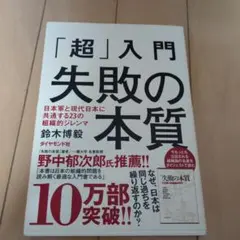 「超」入門失敗の本質 : 日本軍と現代日本に共通する23の組織的ジレンマ