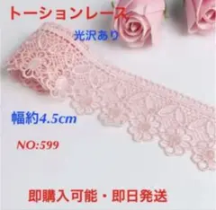 ケミカルレース　NO：599 幅約4.5cm 2m 即購入可