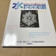 5106M◎水からの伝言 : 世界初!!水の氷結結晶写真集
