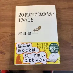 20代にしておきたい17のこと