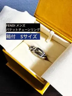 ◉再値下げ ※箱付/Sサイズ【FENDI】フェンディ バケット チェーン リング