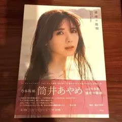 2026年最新】筒井あやめ写真集の人気アイテム - メルカリ