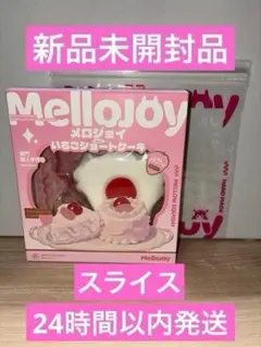 メ*0様 Mellojoy メロジョイ いちごショートケーキ スライス ムースク