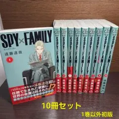 漫画 スパイファミリー SPY×FAMILY 1巻～10巻 遠藤達哉 初版