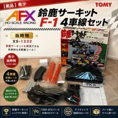 AFX HOスケール 4レーン鈴鹿サーキットセット XS-106 - メルカリ