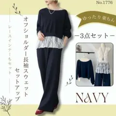 オフショルダー 長袖 スウェット セットアップ ネイビー トップス パンツ
