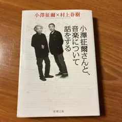 小澤征爾さんと、音楽について話をする