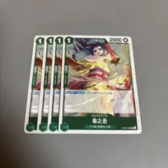 菊之丞　緑R4枚　D16
