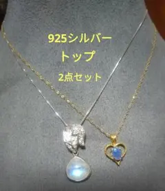 925 シルバー トップ 2点セット ムーンストーン 　オパール
