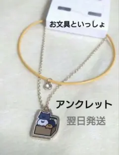 【新品】お文具といっしょ　アンクレット (アクセサリー)
